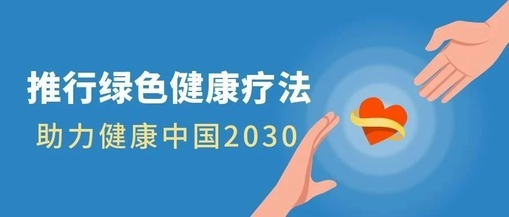 推行綠色健康療法，助力健康中國(guó)2030