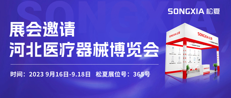 倒計(jì)時(shí)三天！松夏醫(yī)療與您相約2023第23屆河北醫(yī)療器械博覽會(huì)