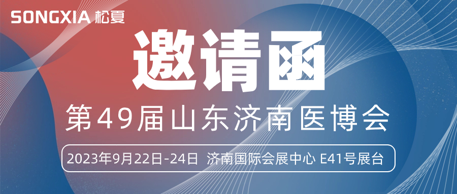 【邀請(qǐng)函】誠(chéng)邀您參加2023第49屆山東醫(yī)博會(huì)