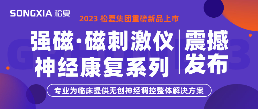 新品上市 | 松夏集團(tuán)TMS強(qiáng)磁·磁刺激儀震撼發(fā)布！