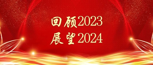 松夏醫(yī)療2023年終回首與展望