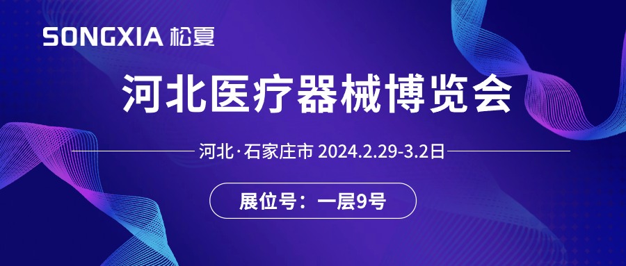 展會(huì)邀請(qǐng)丨2024河北醫(yī)療器械展即將開(kāi)啟，誠(chéng)邀蒞臨松夏展位